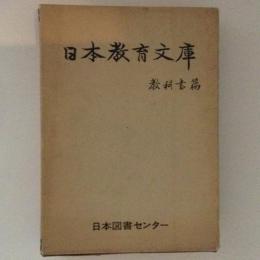 日本教育文庫　教科書篇　復刻版