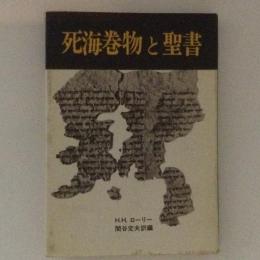 死海巻物と聖書