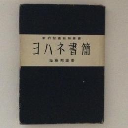 ヨハネ書簡　新約聖書新解叢書