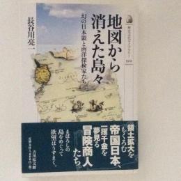 地図から消えた島々 : 幻の日本領と南洋探検家たち