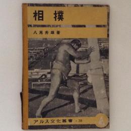 相撲　アルス文化叢書38