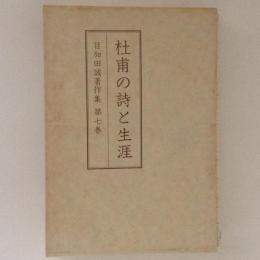 目加田誠著作集７　杜甫の詩と生涯