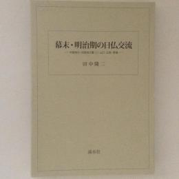 幕末・明治期の日仏交流　中国地方・四国地方篇(二)山口・広島・愛媛