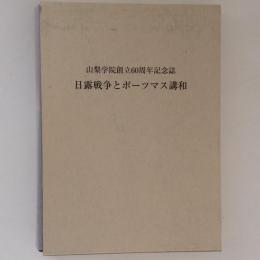 日露戦争とポーツマス講和　山梨学院創立60周年記念誌