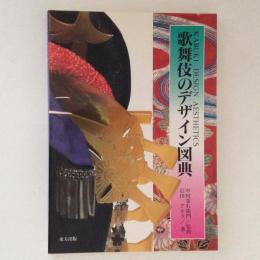 歌舞伎のデザイン図典