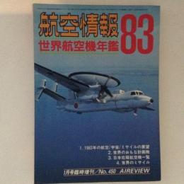 航空情報　世界航空機年鑑1983　No.450