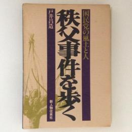 秩父事件を歩く　国民党の風土と人