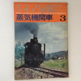 蒸気機関車３　キネマ旬報　増刊　12月号　NO.456
