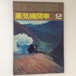 蒸気機関車２　キネマ旬報　増刊　10月号　NO.452