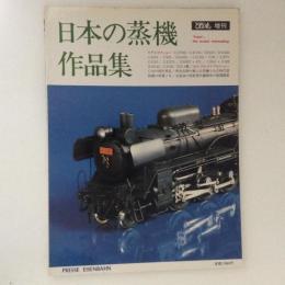 日本の蒸機作品集　（とれいん増刊）