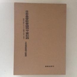 日本基督教會鎮西中會記録　明治十四年(1881)ー昭和十八年(1943)