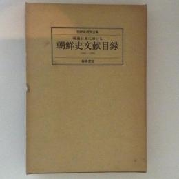 戦後日本における朝鮮史文献目録　1945-1991