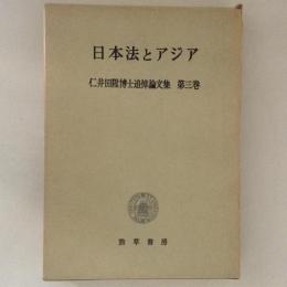 日本法とアジア　仁井田陞博士追悼論文集　第三巻