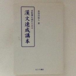 古医書を読むための漢文速成講本