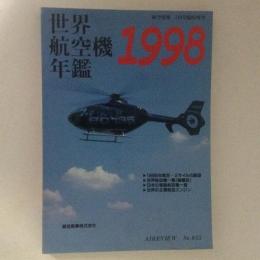 航空情報　世界航空機年鑑1998　No.655