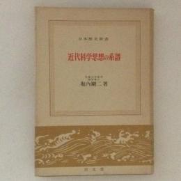 近代科学思想の系譜　日本歴史新書