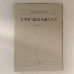 日本古代氏族系譜の成立 ＜学習院学術研究叢書 9＞