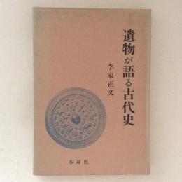 遺物が語る古代史