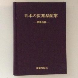 日本の医薬品産業 : 薬業白書