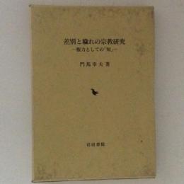 差別と穢れの宗教研究　権力としての「知」