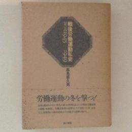 戦後労働運動私史 第1巻 1945～1949