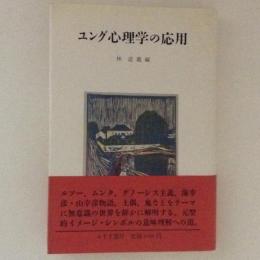 ユング心理学の応用