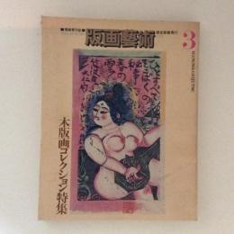 版画芸術３ 木版画コレクション　1973