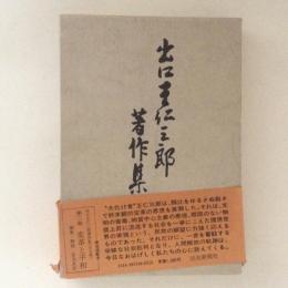 出口王仁三郎著作集　第２巻　変革と平和