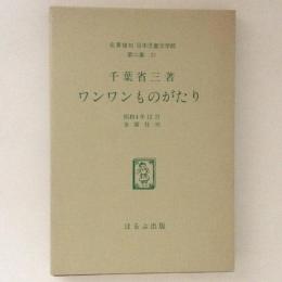 名著復刻　日本児童文学館 第二集21　ワンワンものがたり