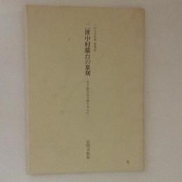 二世中村蘭台の篆刻　老子語印五十顆を中心に　1995年度夏季展