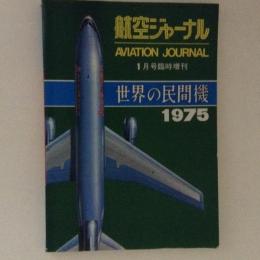 世界の民間機1975　航空ジャーナル1月号臨時増刊