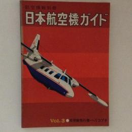 航空情報別冊　日本航空機ガイド　Vol.3　双発軽飛行機・ヘリコプタ