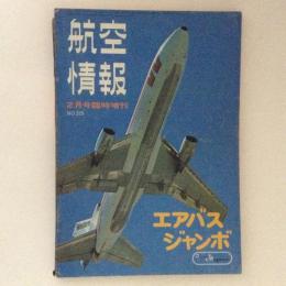 航空情報　１９７４年２月臨時増刊　NO．３２９　エアバス・ジャンボ