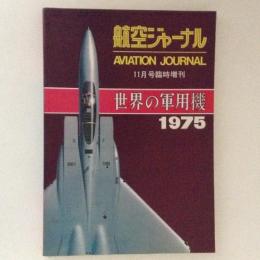 航空ジャーナル　11月号臨時増刊　世界の軍用機1975