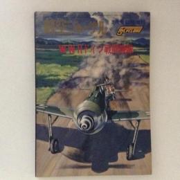 W.W.Ⅱドイツ戦闘機隊 ＜航空ジャーナル 3月号 臨時増刊＞