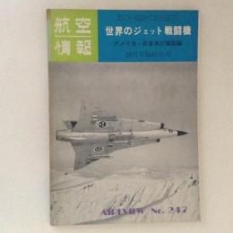 航空情報 世界のジェット戦闘機 アメリカ・日本及び諸国編 No.247