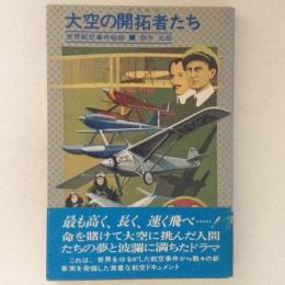 大空の開拓者たち : 世界航空事件秘話