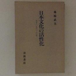 日本文化の活性化　エセー1983-88年