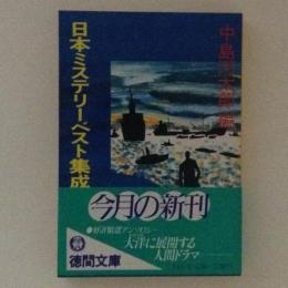 日本ミステリーベスト集成４　海洋篇　徳間文庫