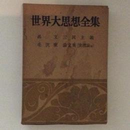 世界大思想全集　社会・宗教・科学思想篇 ２３巻 孫文・毛沢東