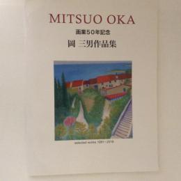 岡三男作品集　画業50年記念　MITSUO OKA