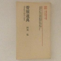 菅原道真　九世紀の政治と社会　教育社歴史新書