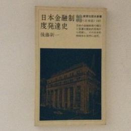 日本金融制度発達史　教育社歴史新書