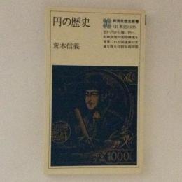 円の歴史　教育社歴史新書
