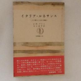 イタリア・ルネサンス　その歴史と文化の概観　筑摩叢書