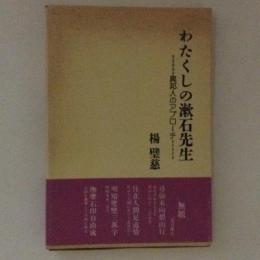 わたくしの漱石先生　異邦人のアプローチ