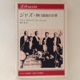 ジャズ : 熱い混血の音楽 ＜りぶらりあ選書＞