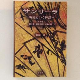 サンサーラ　輪廻という神話４　第4部　日本仏教と因果応報（上）