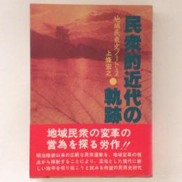 民衆的近代の軌跡 : 地域民衆史ノート・2 ＜銀河ブックス＞