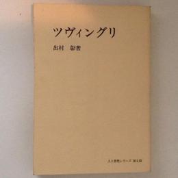 ツヴィングリ ＜人と思想シリーズ 第2期＞